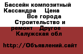 Бассейн композитный  “Кассандра“ › Цена ­ 570 000 - Все города Строительство и ремонт » Другое   . Калужская обл.